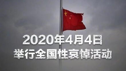 【通知】2020年4月4日举行全国性哀悼活动
