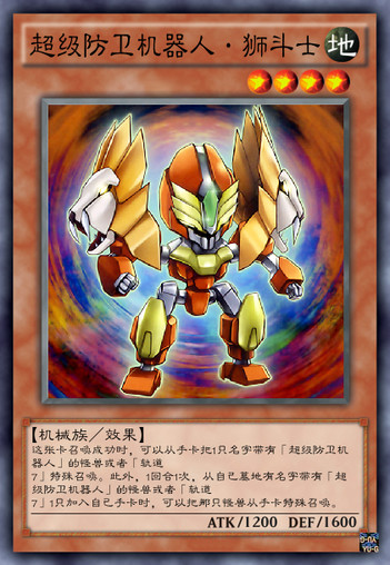 超级防卫机器人·狮斗士